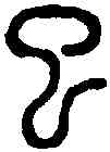 已,說文篆韻譜 ,書法字典